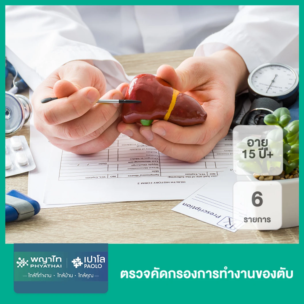 ตรวจคัดกรองการทำงานของตับ 6 รายการ (15 ปีขึ้นไป)