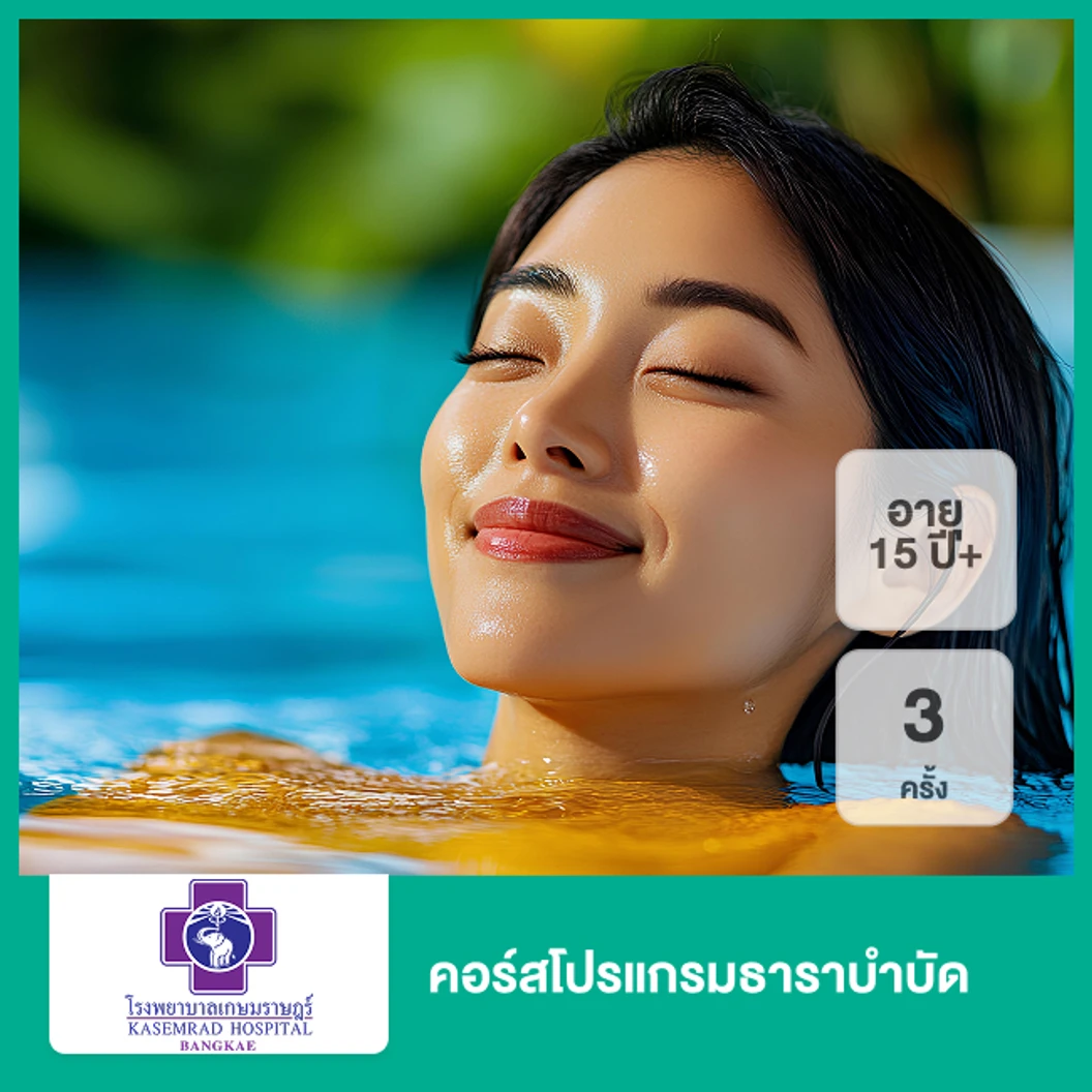 คอร์สโปรแกรมธาราบำบัด 3 ครั้ง (15 ปีขึ้นไป)