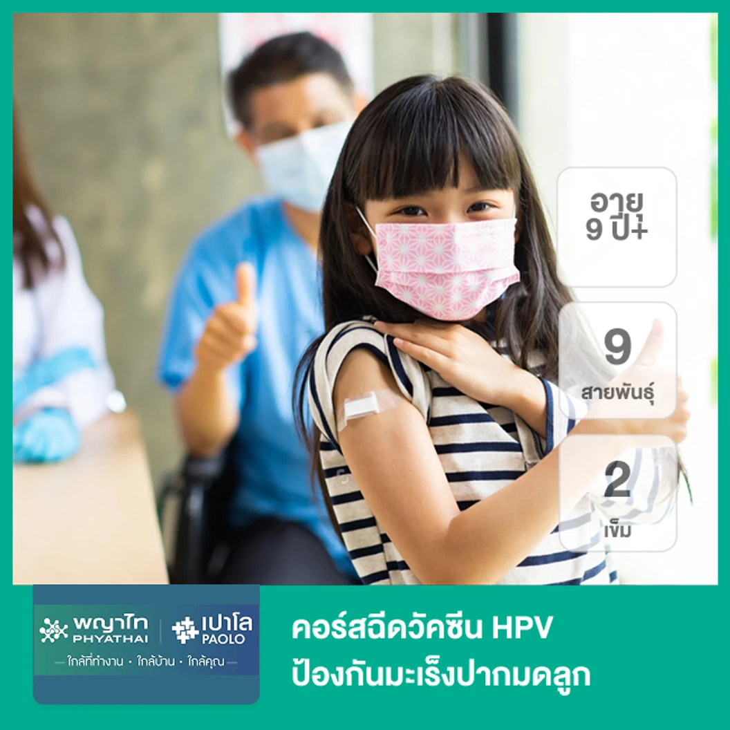 คอร์สฉีดวัคซีน HPV ป้องกันมะเร็งปากมดลูก ชนิด 9 สายพันธุ์ 2 เข็ม (9 ปีขึ้นไป)