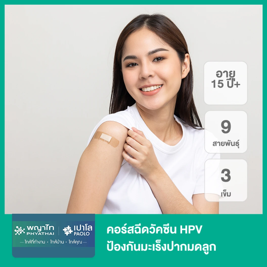 คอร์สฉีดวัคซีน HPV ป้องกันมะเร็งปากมดลูก ชนิด 9 สายพันธุ์ 3 เข็ม (15 ปีขึ้นไป)