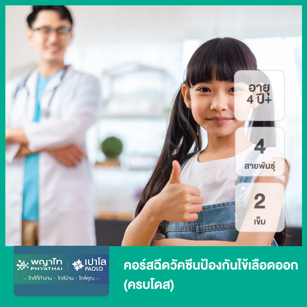 คอร์สฉีดวัคซีนป้องกันไข้เลือดออก 4 สายพันธุ์ 2 เข็ม (ครบโดส) (4 ปีขึ้นไป)