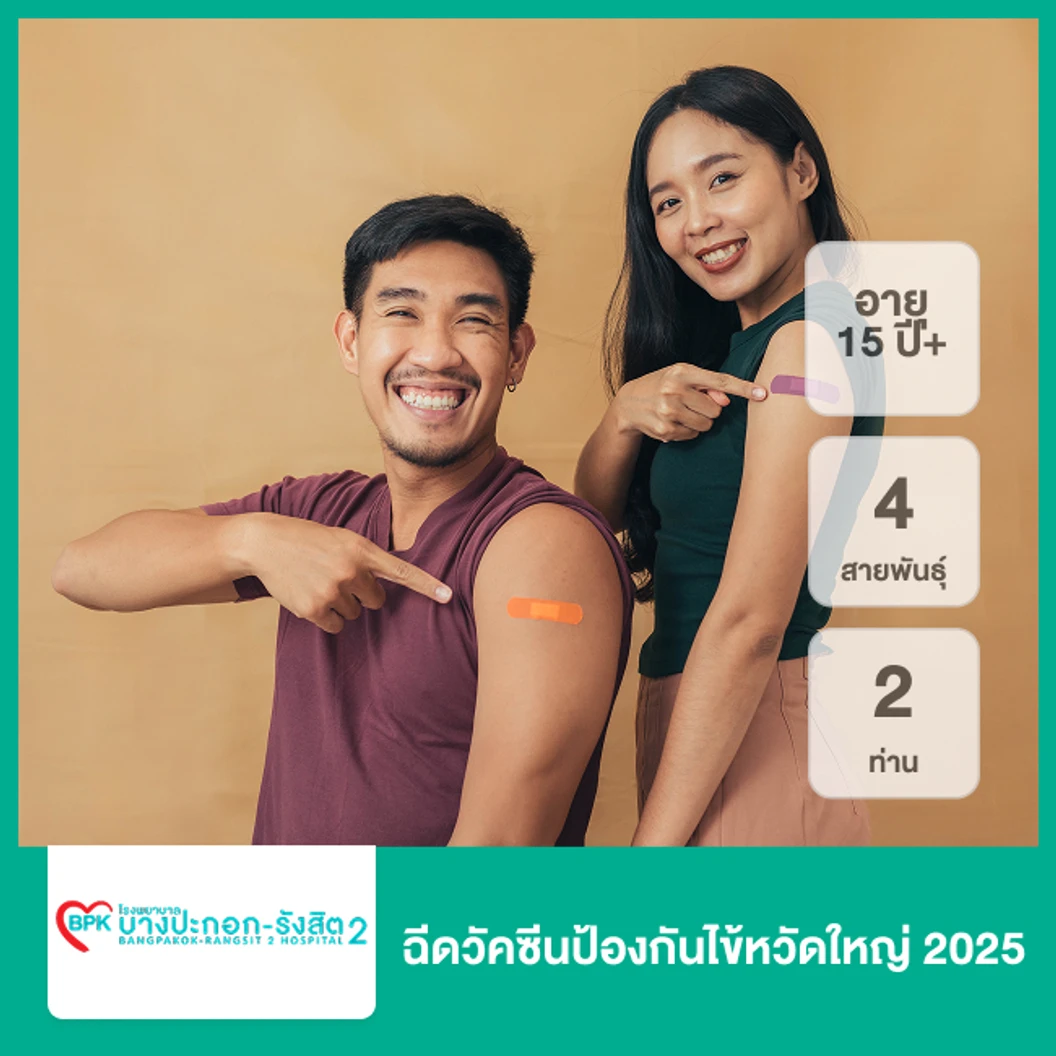 ฉีดวัคซีนป้องกันไข้หวัดใหญ่ 2025 4 สายพันธุ์ (15 ปีขึ้นไป 2 ท่าน)