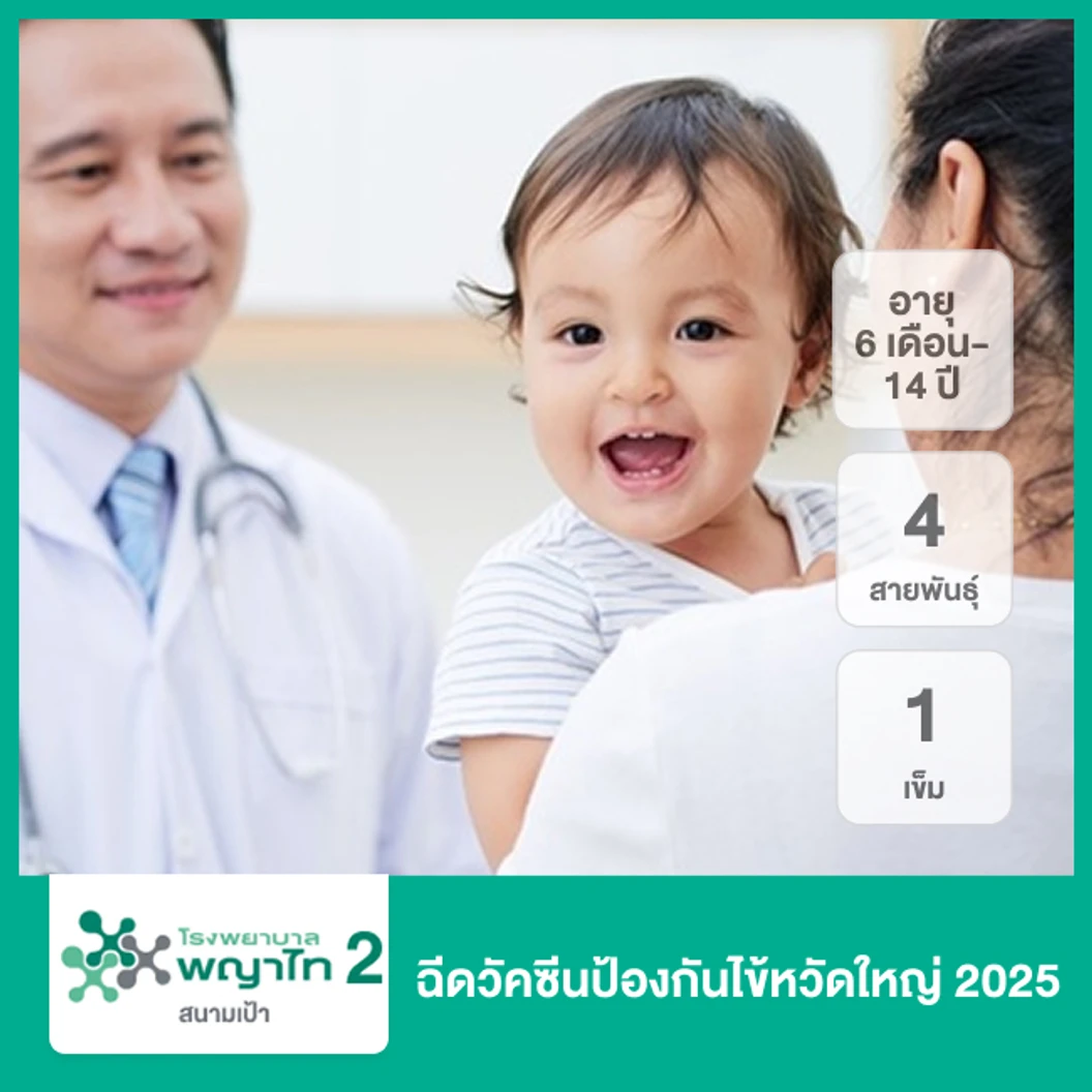 ฉีดวัคซีนป้องกันไข้หวัดใหญ่ 2025 4 สายพันธุ์ 1 เข็ม (6 เดือน-14 ปี)