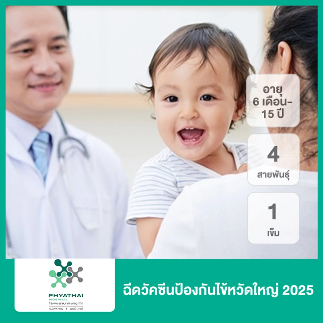 ฉีดวัคซีนป้องกันไข้หวัดใหญ่ 2025 4 สายพันธุ์ 1 เข็ม (6 เดือน-15 ปี)