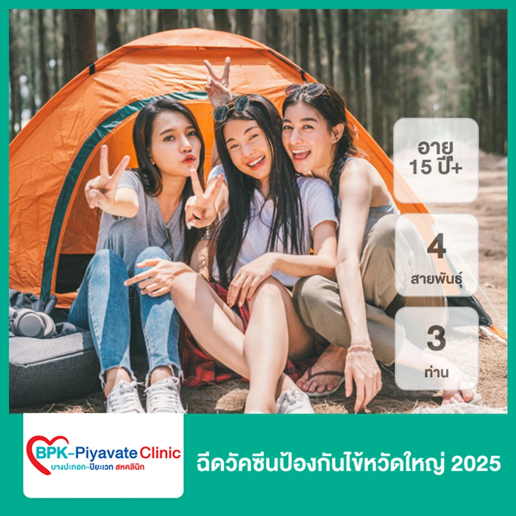 ฉีดวัคซีนป้องกันไข้หวัดใหญ่ 2025 4 สายพันธุ์ (15 ปีขึ้นไป) (3 ท่าน)