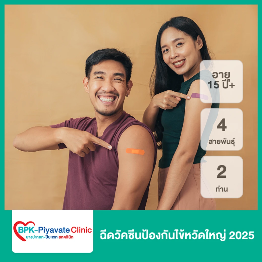 ฉีดวัคซีนป้องกันไข้หวัดใหญ่ 2025 4 สายพันธุ์ (15 ปีขึ้นไป 2 ท่าน)