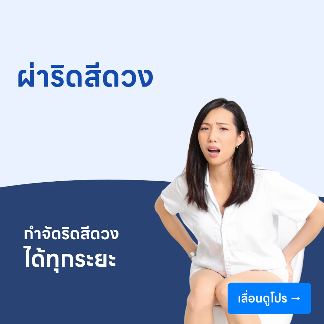 ผ่าตัดริดสีดวง
