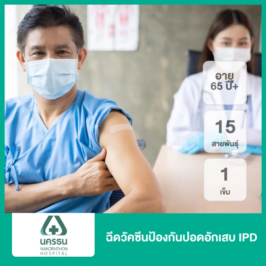 ฉีดวัคซีนป้องกันปอดอักเสบ IPD 15 สายพันธุ์ 1 เข็ม สำหรับผู้ที่อายุ 65 ปีขึ้นไป