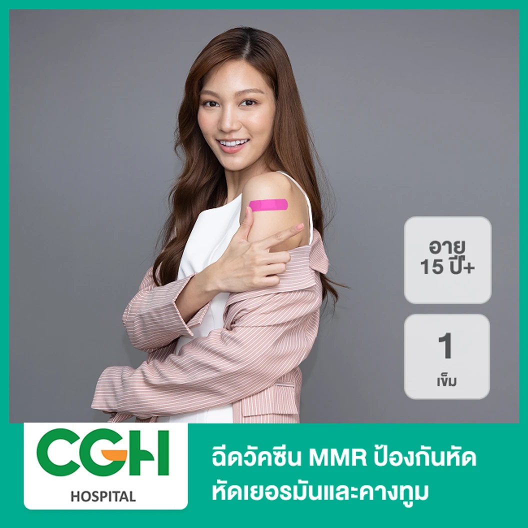 ฉีดวัคซีน MMR ป้องกันหัด หัดเยอรมันและคางทูม 1 เข็ม (15 ปีขึ้นไป)