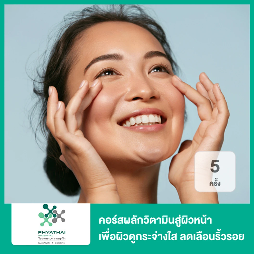 คอร์สผลักวิตามินสู่ผิวหน้า ด้วยไอออนโต เพื่อผิวดูกระจ่างใส ลดเลือนริ้วรอย 5 ครั้ง