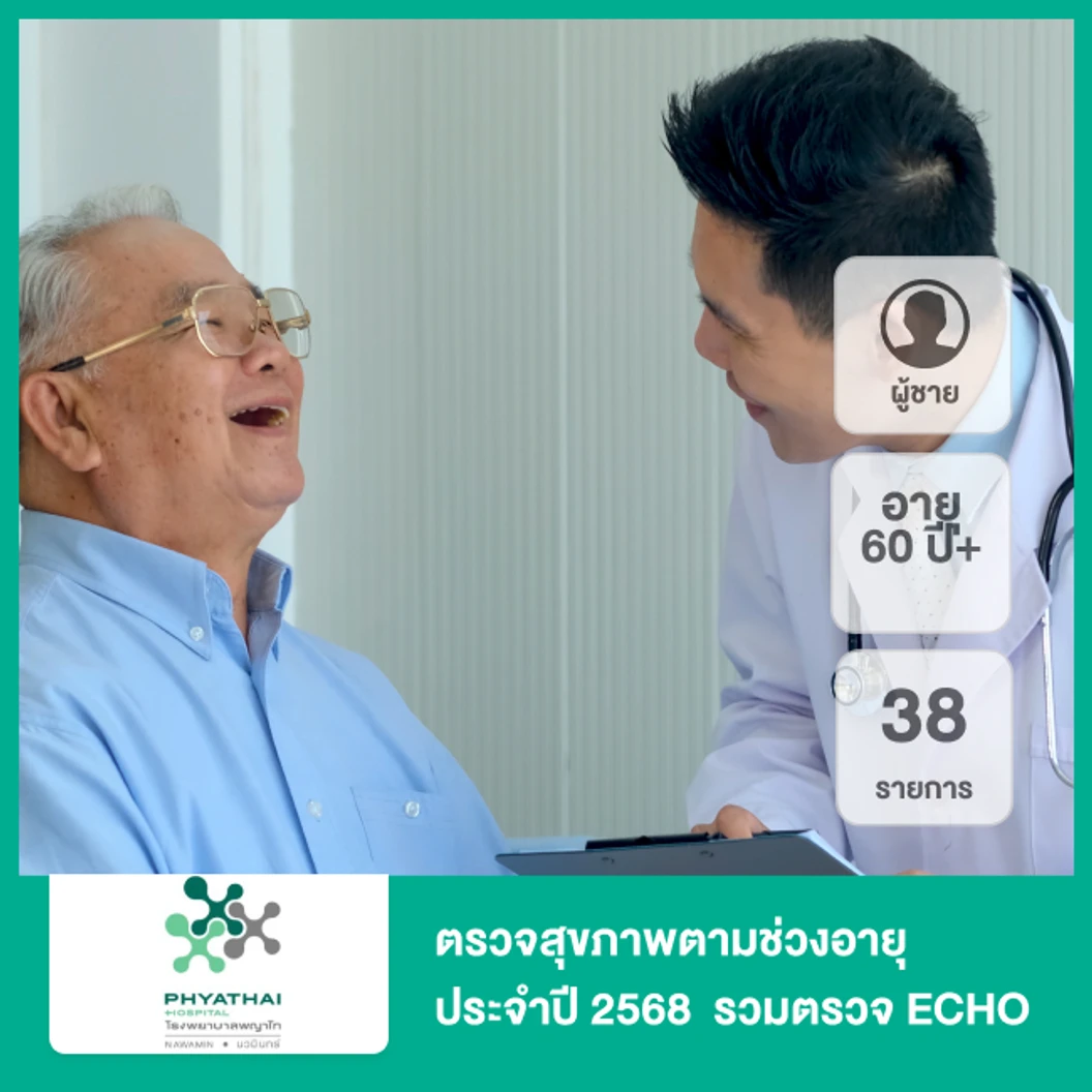 ตรวจสุขภาพตามช่วงอายุประจำปี 2568 38 รายการ รวมตรวจ ECHO (โปรแกรม Premium) (ผู้ชาย 60 ปีขึ้นไป)