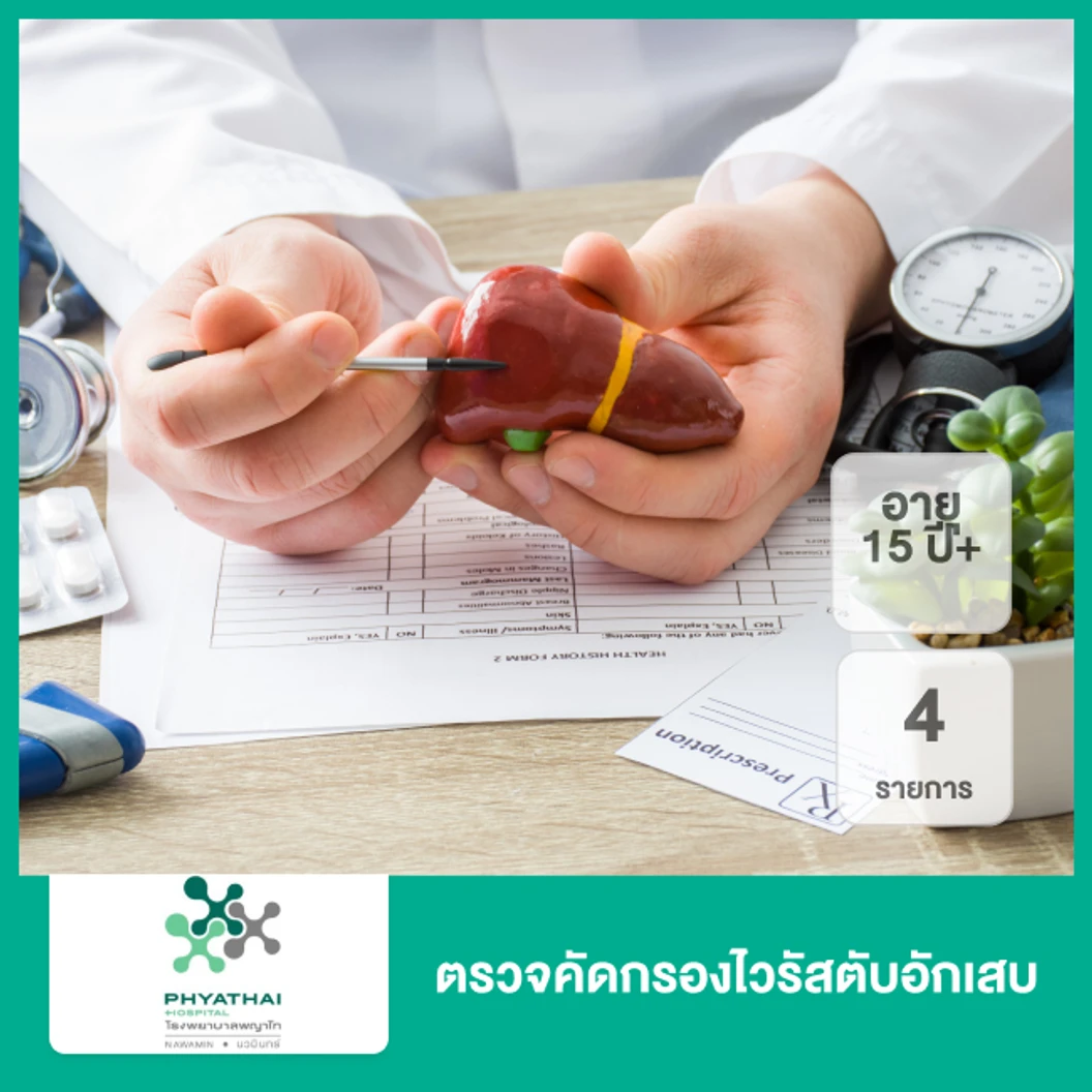ตรวจคัดกรองไวรัสตับอักเสบ 4 รายการ (15 ปีขึ้นไป)