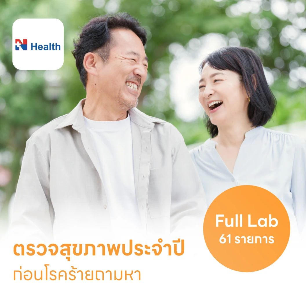 ตรวจสุขภาพ 61 รายการ โปรแกรม Full Lab (ผู้ชาย)