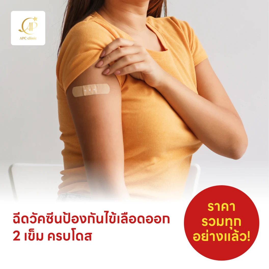 ฉีดวัคซีนป้องกันไข้เลือดออก 4 สายพันธุ์ 2 เข็ม ครบโดส (4 ปีขึ้นไป)