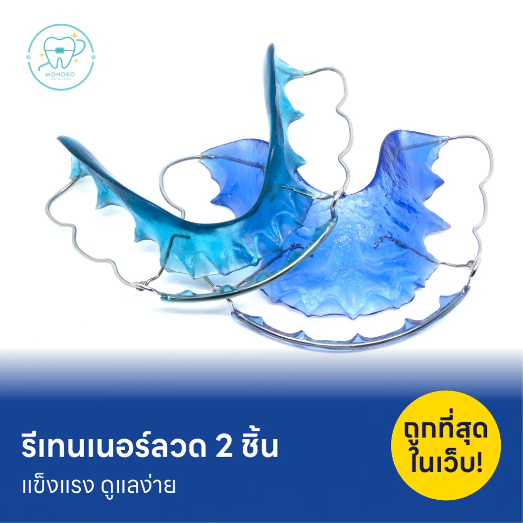 ทำรีเทนเนอร์แบบลวด 2 ชิ้น ฟันบนและล่าง