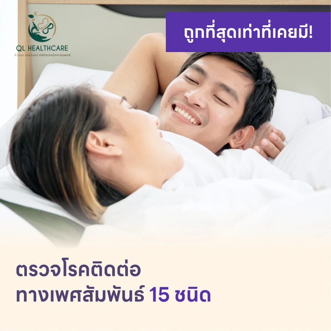 ตรวจโรคติดต่อทางเพศสัมพันธ์ 15 ชนิด