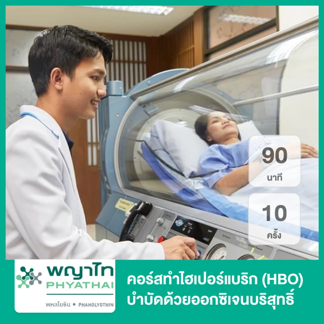 คอร์สทำไฮเปอร์แบริก (HBO) บำบัดด้วยออกซิเจนบริสุทธิ์ 90 นาที 10 ครั้ง