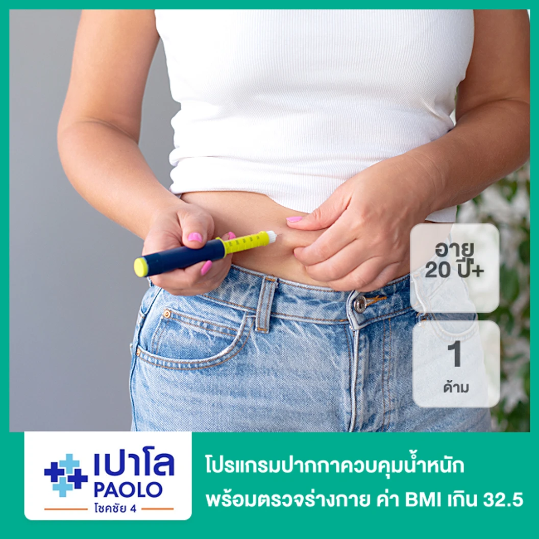 โปรแกรมปากกาควบคุมน้ำหนัก (Saxenda) 1 ด้าม ภายใต้การดูแลของแพทย์ พร้อมตรวจร่างกาย 19 รายการ สำหรับทุกเพศที่มีค่า BMI เกิน 32.5 อายุ 20 ปีขึ้นไป