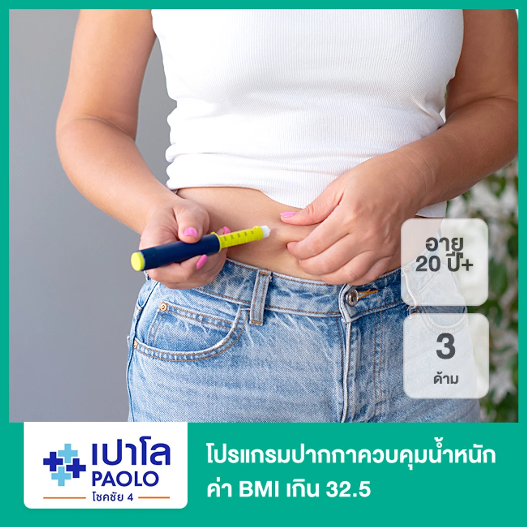 โปรแกรมปากกาควบคุมน้ำหนัก (Saxenda) 3 ด้าม ภายใต้การดูแลของแพทย์ สำหรับทุกเพศที่มีค่า BMI เกิน 32.5 อายุ 20 ปีขึ้นไป