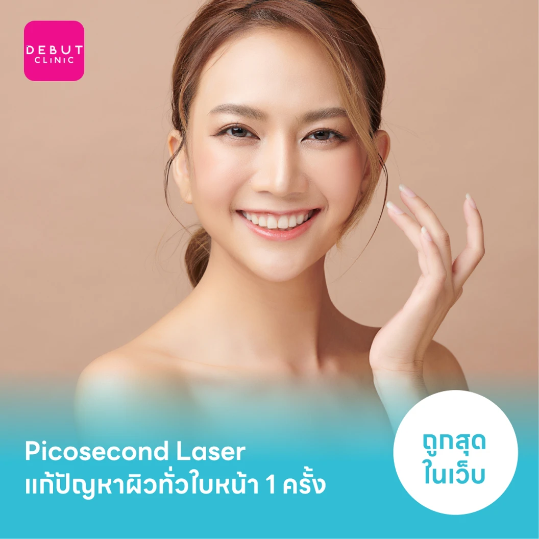 Picosecond Laser แก้ปัญหาผิวทั่วใบหน้า 1 ครั้ง จำกัด 1 ท่านต่อ 1 สิทธิ์ เท่านั้น