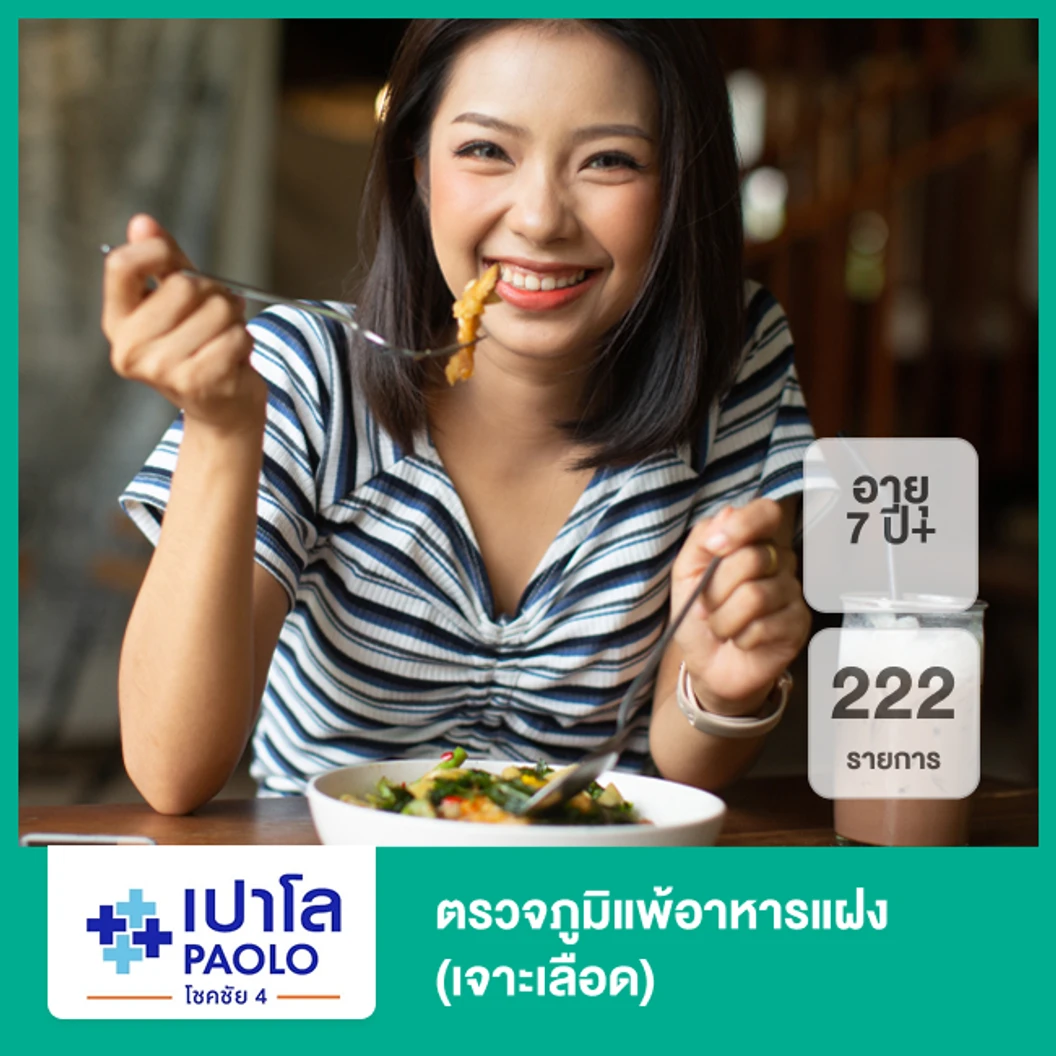 ตรวจภูมิแพ้อาหารแฝง 222 ชนิด (เจาะเลือด) (7 ปีขึ้นไป)