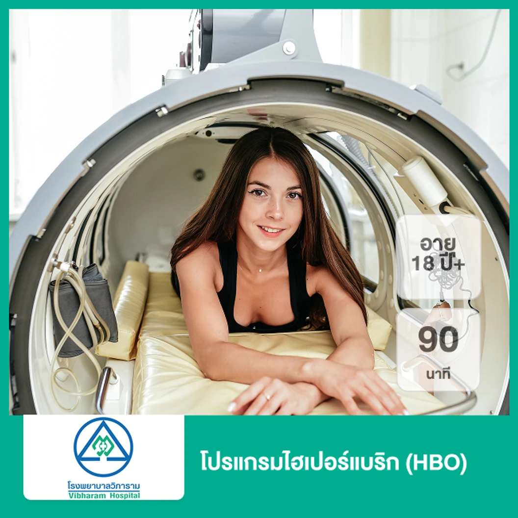 โปรแกรมไฮเปอร์แบริก (HBO) ฟื้นฟูร่างกายด้วยออกซิเจนบริสุทธิ์ 90 นาที (18 ปีขึ้นไป)
