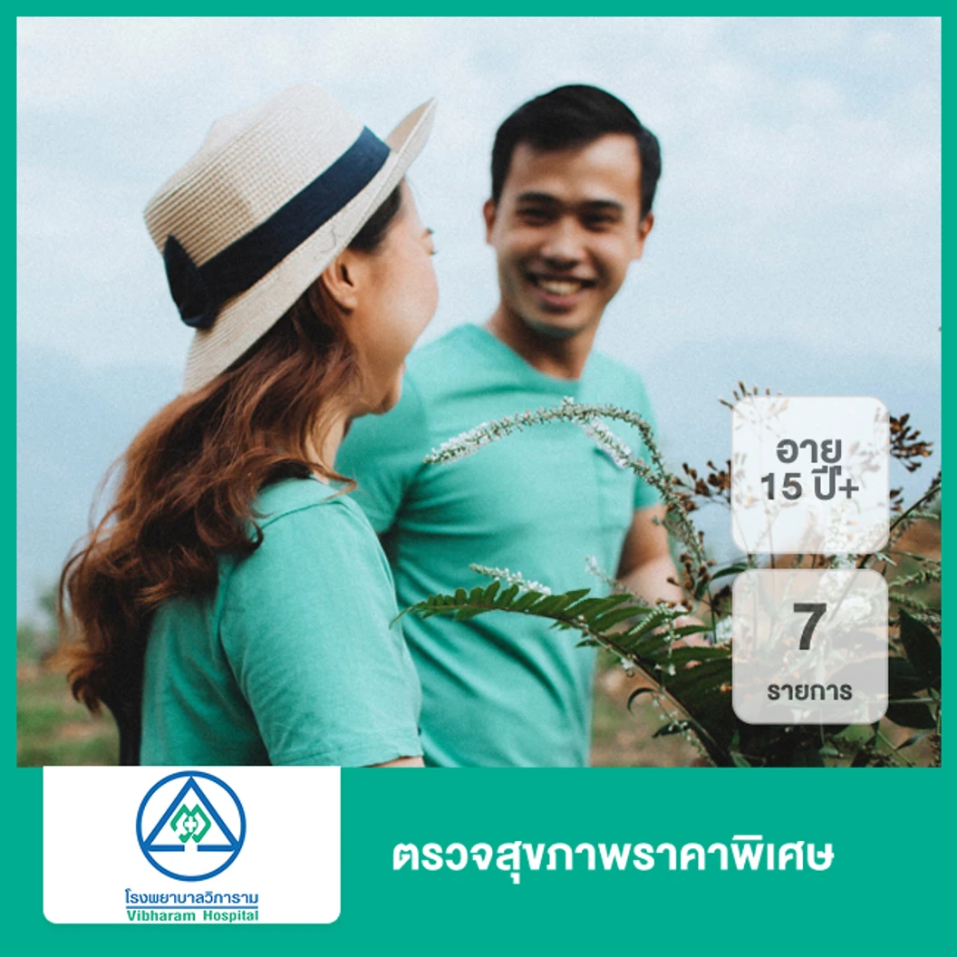 ตรวจสุขภาพราคาพิเศษ 7 รายการ (15 ปีขึ้นไป)