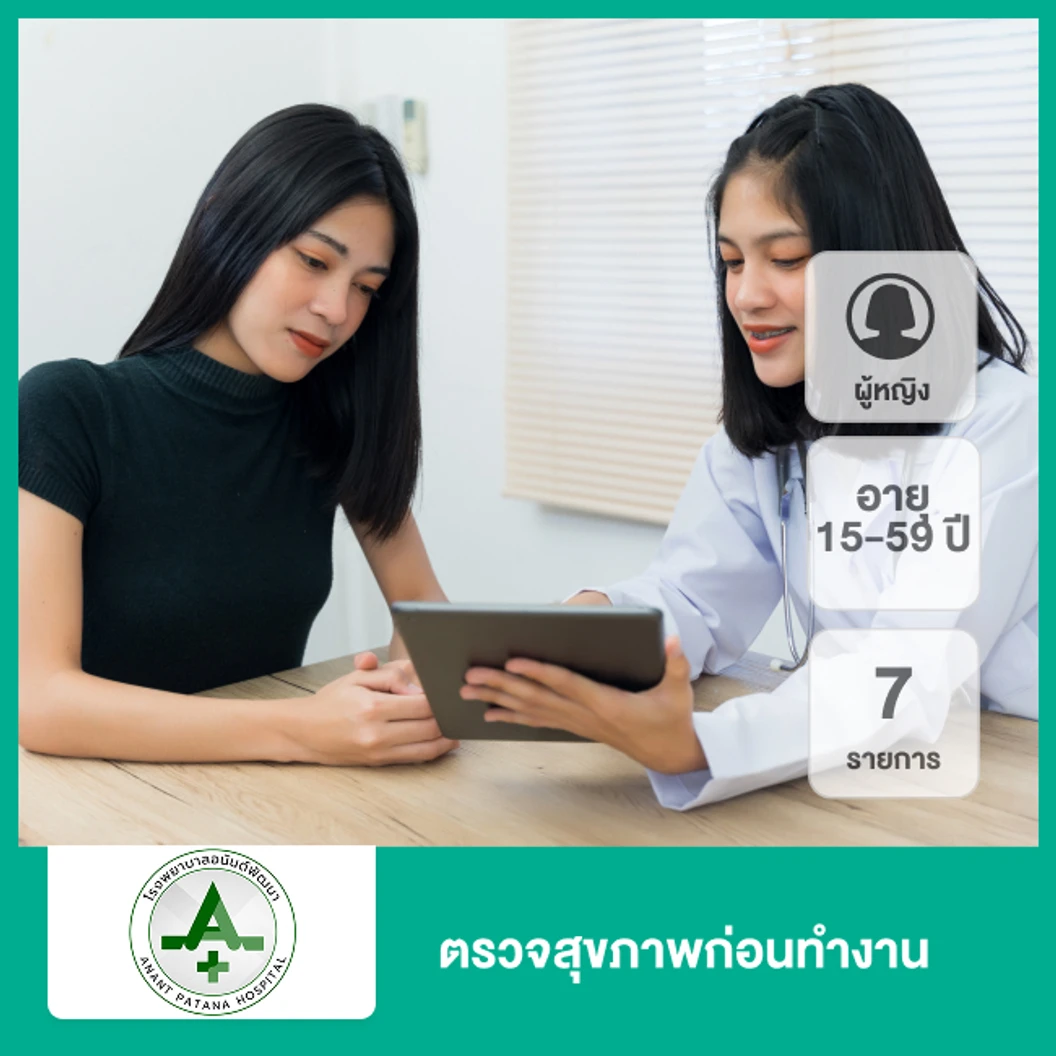 ตรวจสุขภาพก่อนทำงาน 7 รายการ (ผู้หญิง 15-59 ปี)