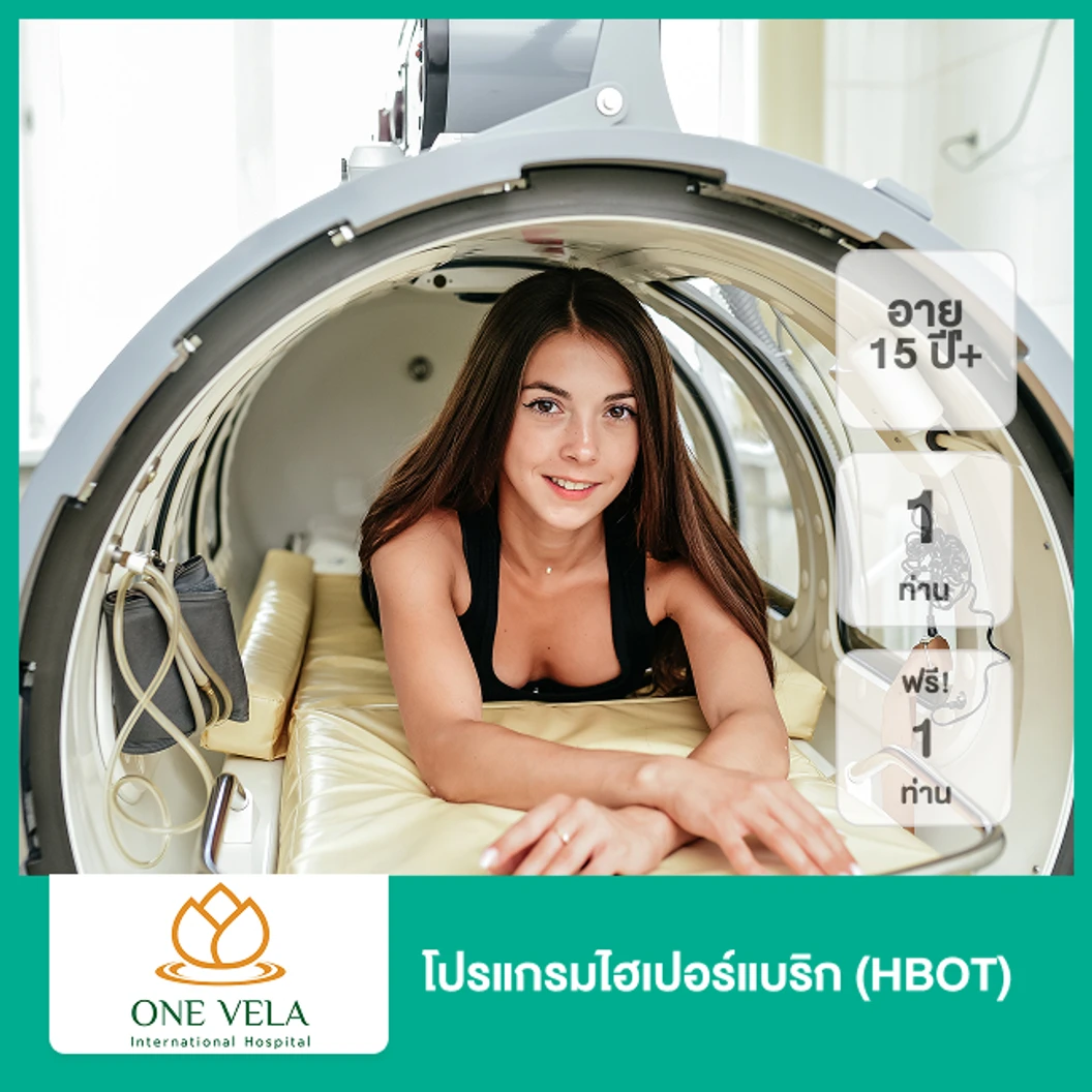 โปรแกรมไฮเปอร์แบริก (HBOT) บำบัดด้วยออกซิเจนบริสุทธิ์ 1 ท่าน ฟรี! 1 ท่าน (15 ปีขึ้นไป)