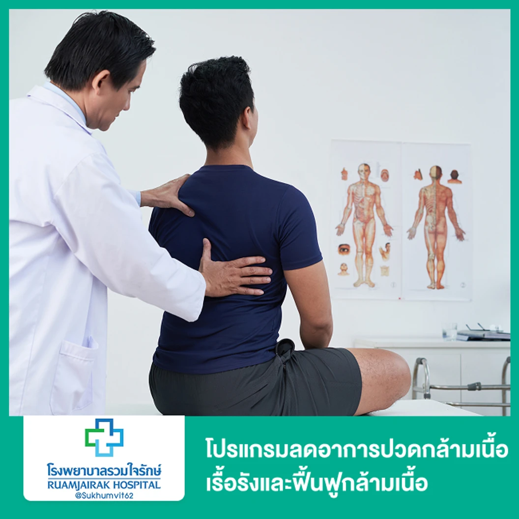 โปรแกรมลดอาการปวดกล้ามเนื้อเรื้อรังและฟื้นฟูกล้ามเนื้อ ด้วยเครื่องมือกายภาพบำบัด 5 ครั้ง