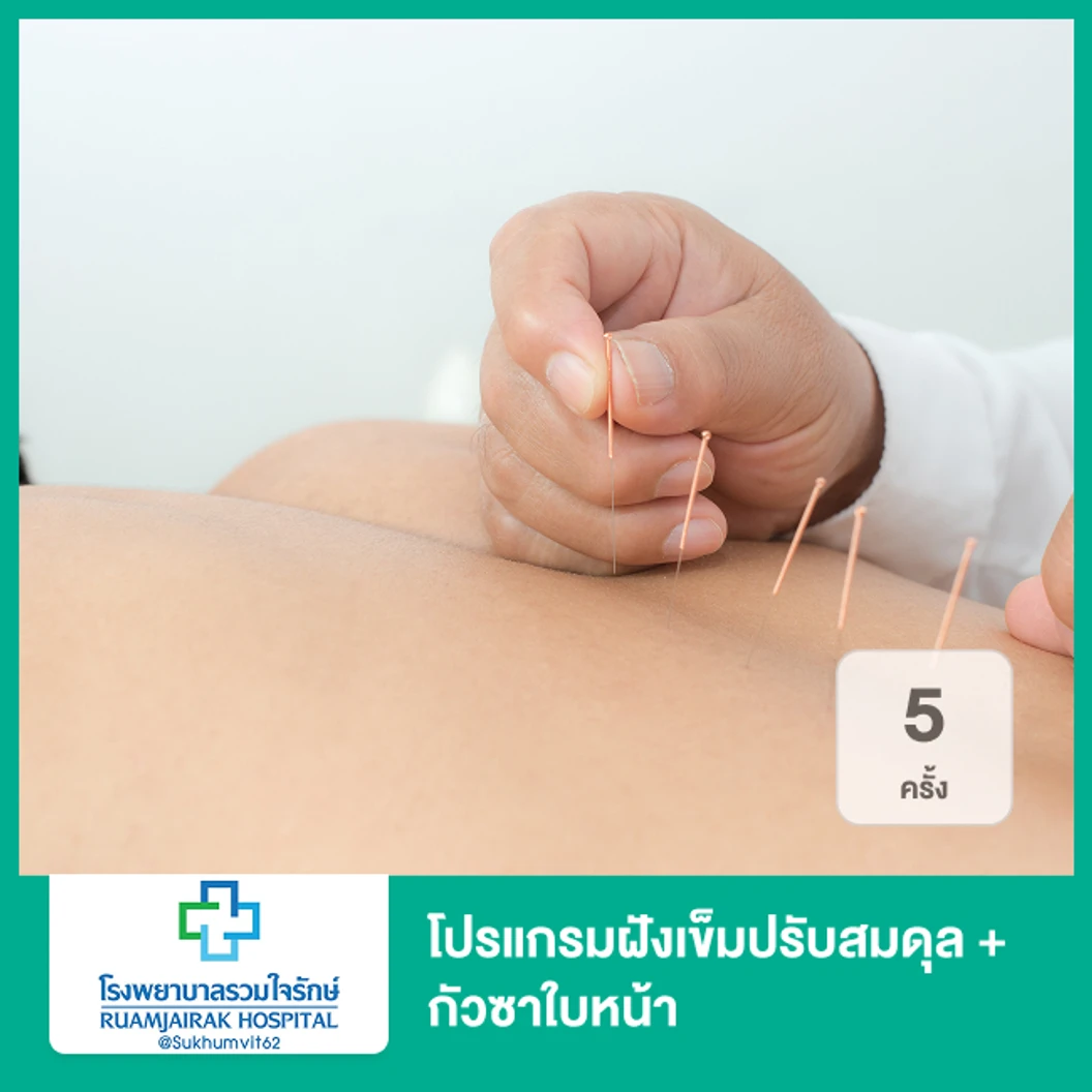 โปรแกรมฝังเข็มปรับสมดุล + กัวซาใบหน้า 5 ครั้ง