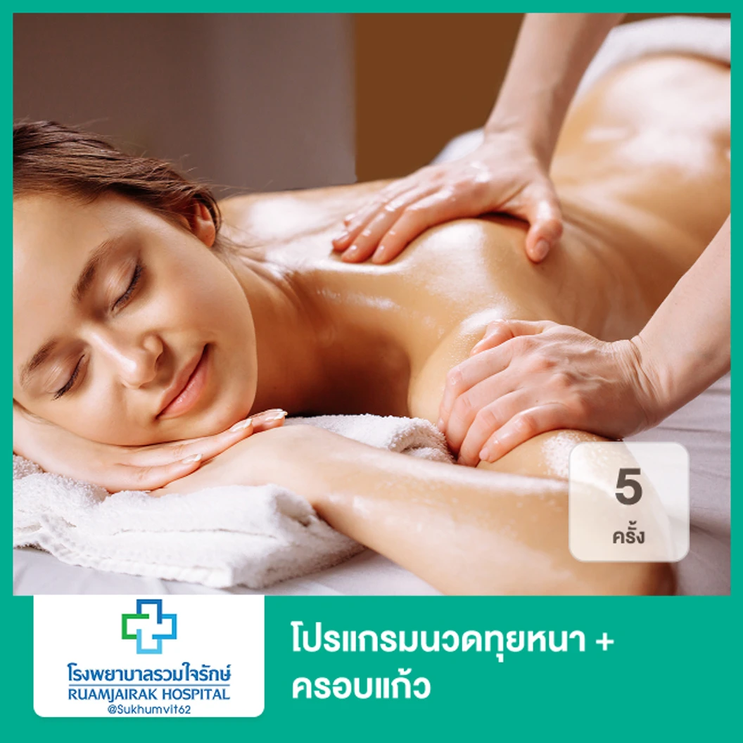 โปรแกรมนวดทุยหนา + ครอบแก้ว 5 ครั้ง