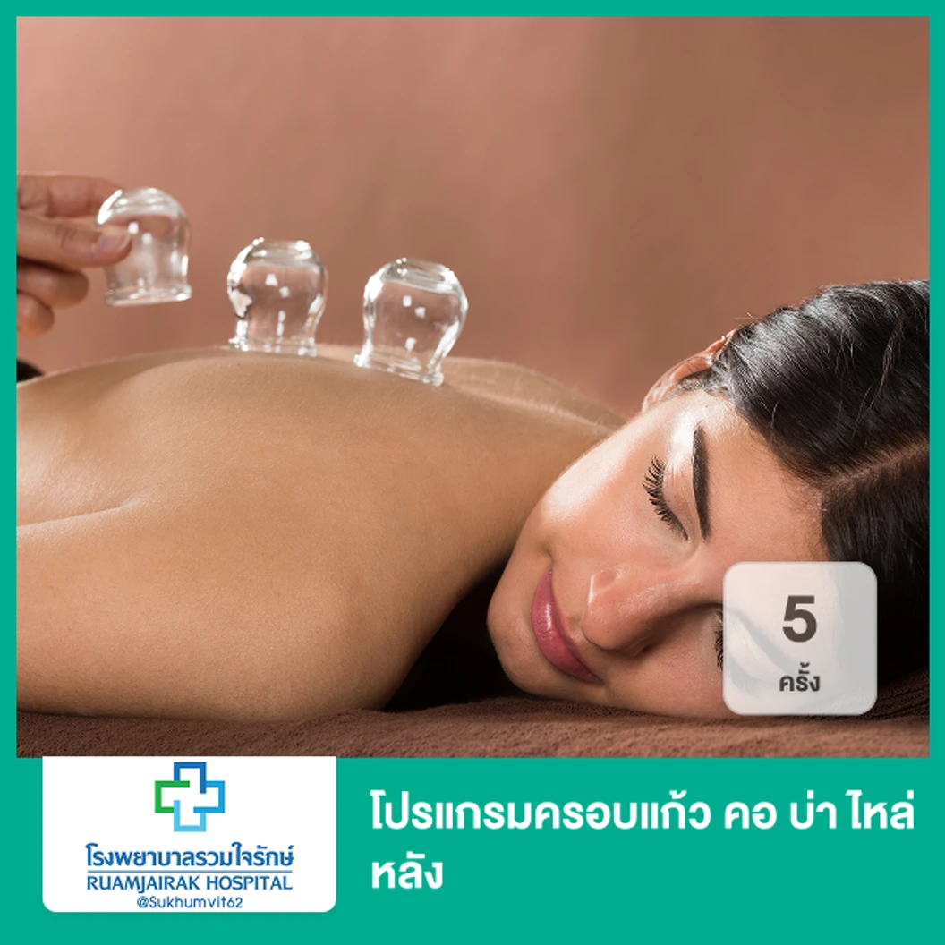 โปรแกรมครอบแก้ว คอ บ่า ไหล่ หลัง 5 ครั้ง