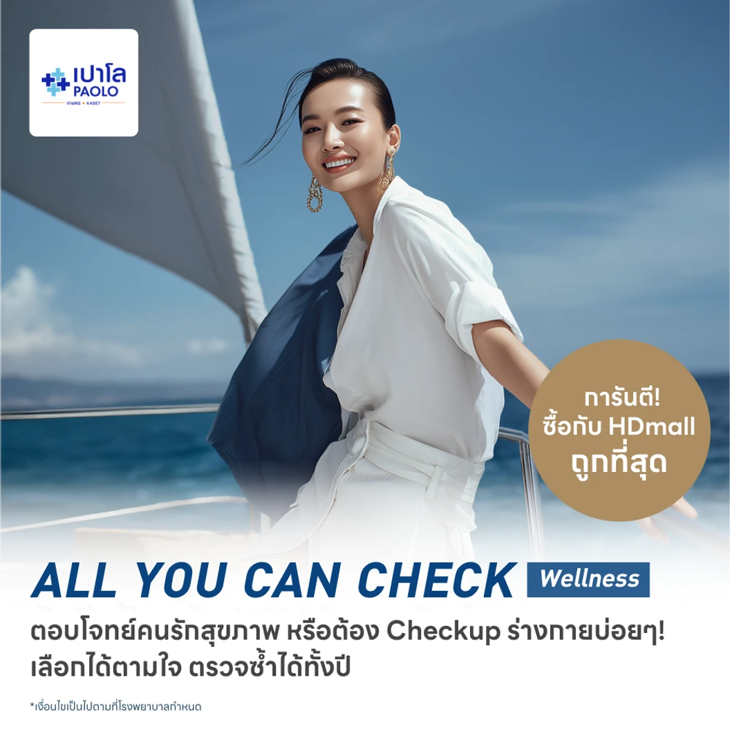ตรวจสุขภาพโปรแกรม All You Can Check Wellness (ตรวจซ้ำได้ทั้งปี + เลือกตรวจเฉพาะทางได้ 12 รายการ)