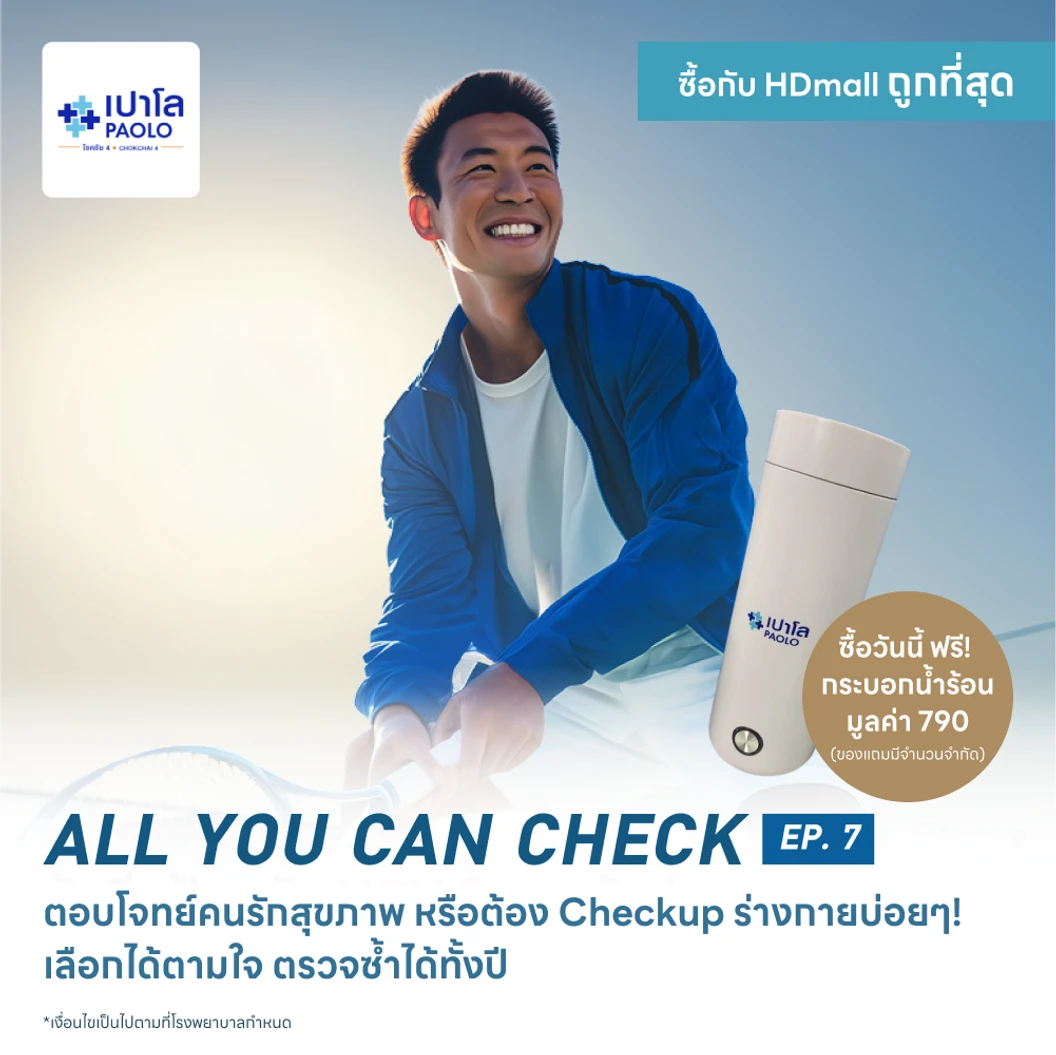 ตรวจสุขภาพโปรแกรม All You Can Check EP. 7 (ตรวจซ้ำได้ทั้งปี + เลือกตรวจเฉพาะทางได้ 6 รายการ)