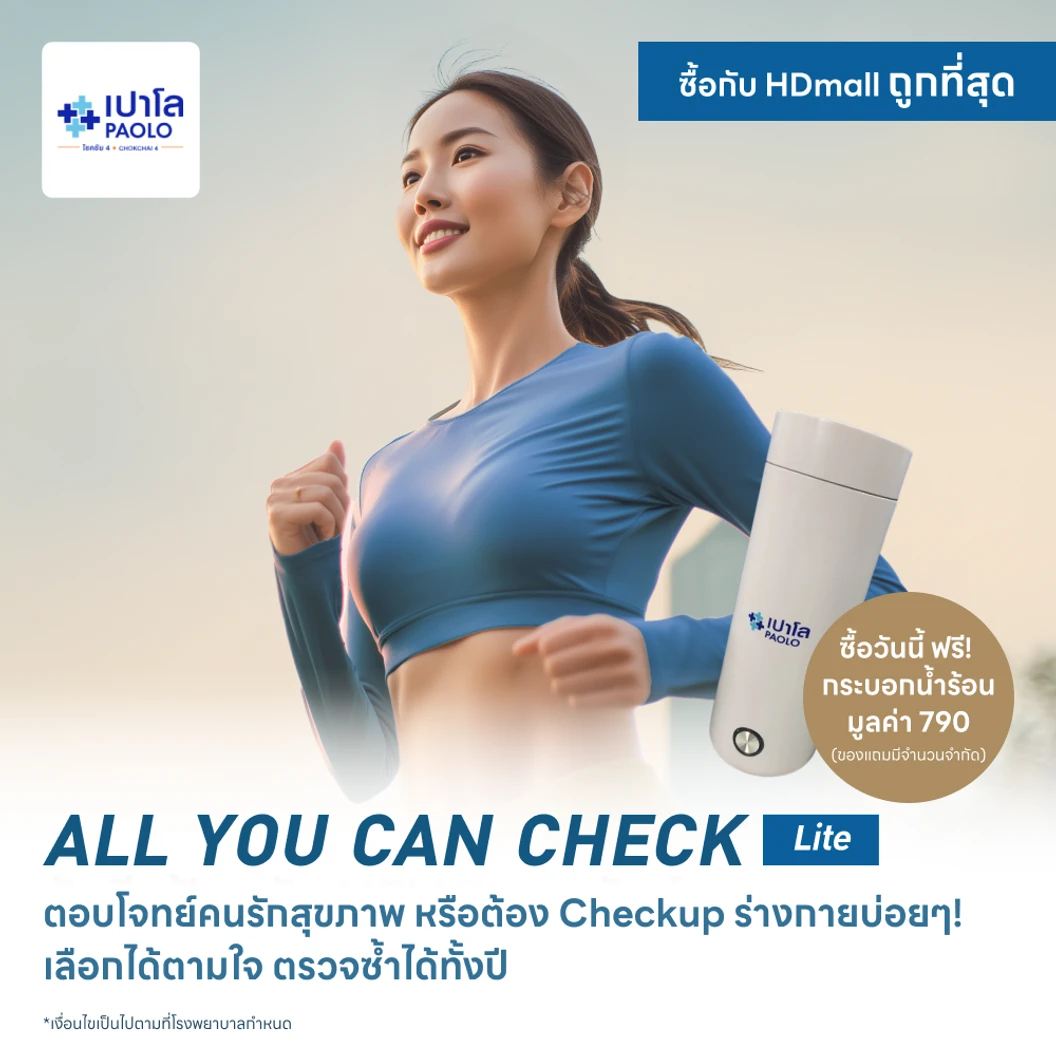 ตรวจสุขภาพโปรแกรม All You Can Check Lite (ตรวจซ้ำได้ทั้งปี + เลือกตรวจเฉพาะทางได้ 4 รายการ)