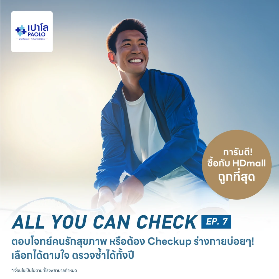ตรวจสุขภาพโปรแกรม All You Can Check EP. 7 (ตรวจซ้ำได้ทั้งปี + เลือกตรวจเฉพาะทางได้ 6 รายการ)