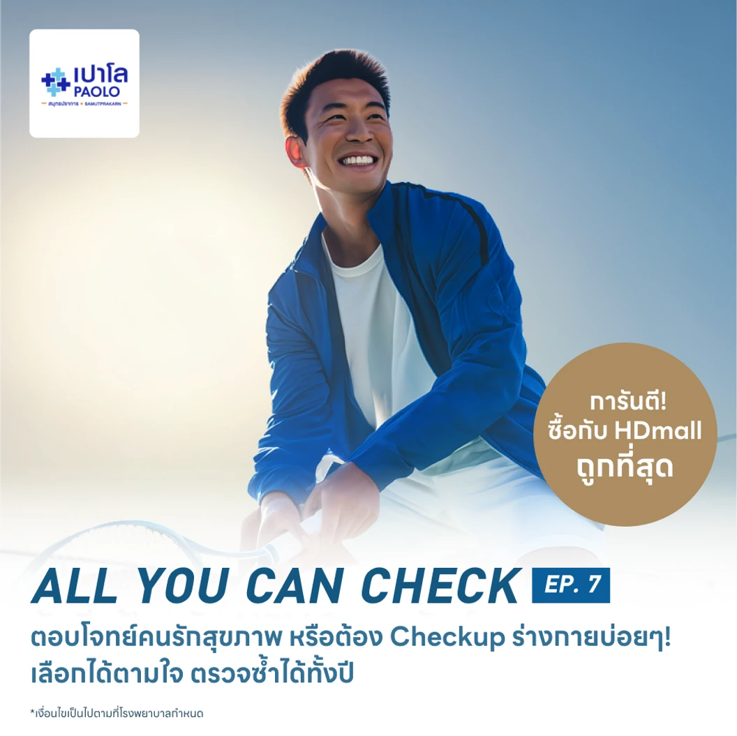 ตรวจสุขภาพโปรแกรม All You Can Check EP. 7 (ตรวจซ้ำได้ทั้งปี + เลือกตรวจเฉพาะทางได้ 6 รายการ)
