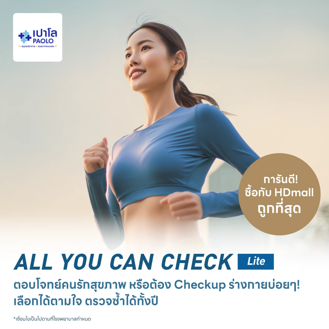 ตรวจสุขภาพโปรแกรม All You Can Check Lite (ตรวจซ้ำได้ทั้งปี + เลือกตรวจเฉพาะทางได้ 4 รายการ)