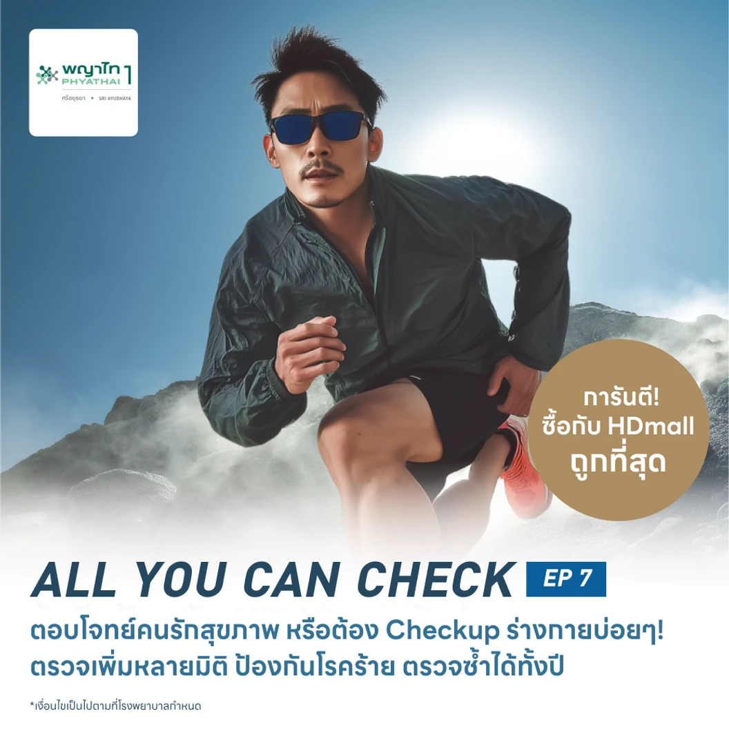 ตรวจสุขภาพโปรแกรม All You Can Check EP. 7 (ตรวจซ้ำได้ทั้งปี + เลือกตรวจเฉพาะทางได้ 6 รายการ)