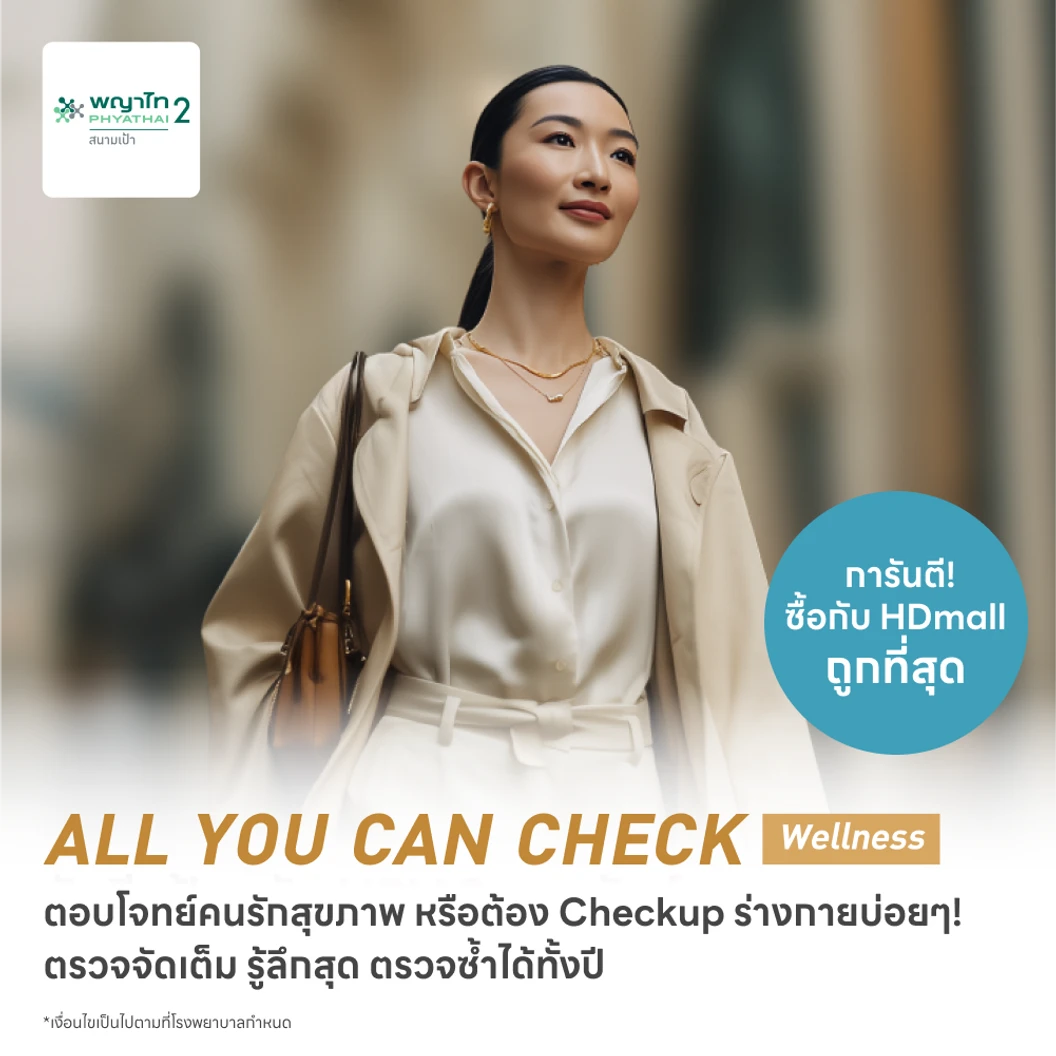 ตรวจสุขภาพโปรแกรม All You Can Check Wellness (ตรวจซ้ำได้ทั้งปี + เลือกตรวจเฉพาะทางได้ 12 รายการ)