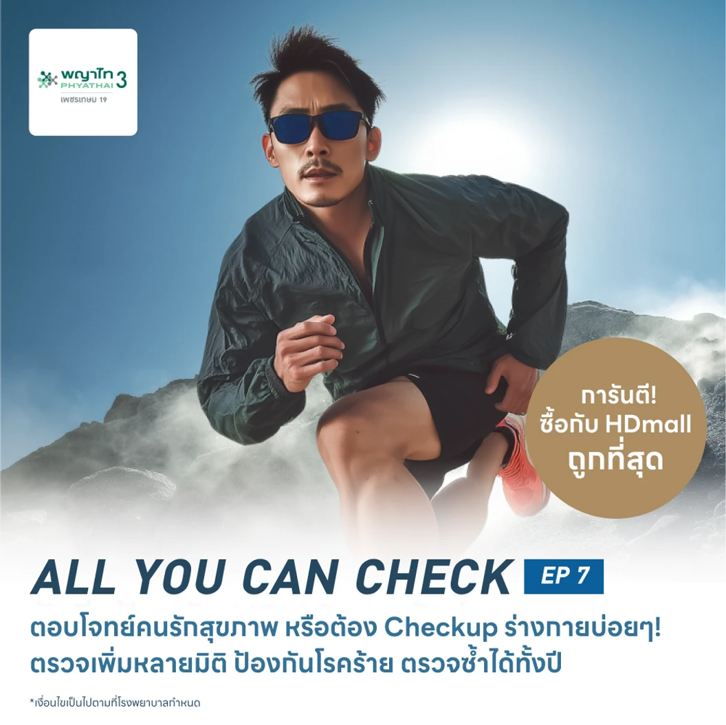 ตรวจสุขภาพโปรแกรม All You Can Check EP. 7 (ตรวจซ้ำได้ทั้งปี + เลือกตรวจเฉพาะทางได้ 6 รายการ)