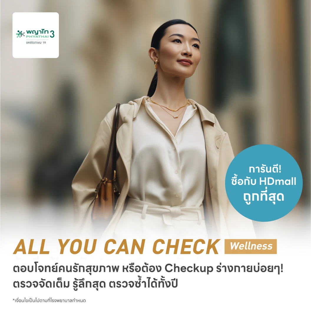 ตรวจสุขภาพโปรแกรม All You Can Check Wellness (ตรวจซ้ำได้ทั้งปี + เลือกตรวจเฉพาะทางได้ 12 รายการ)