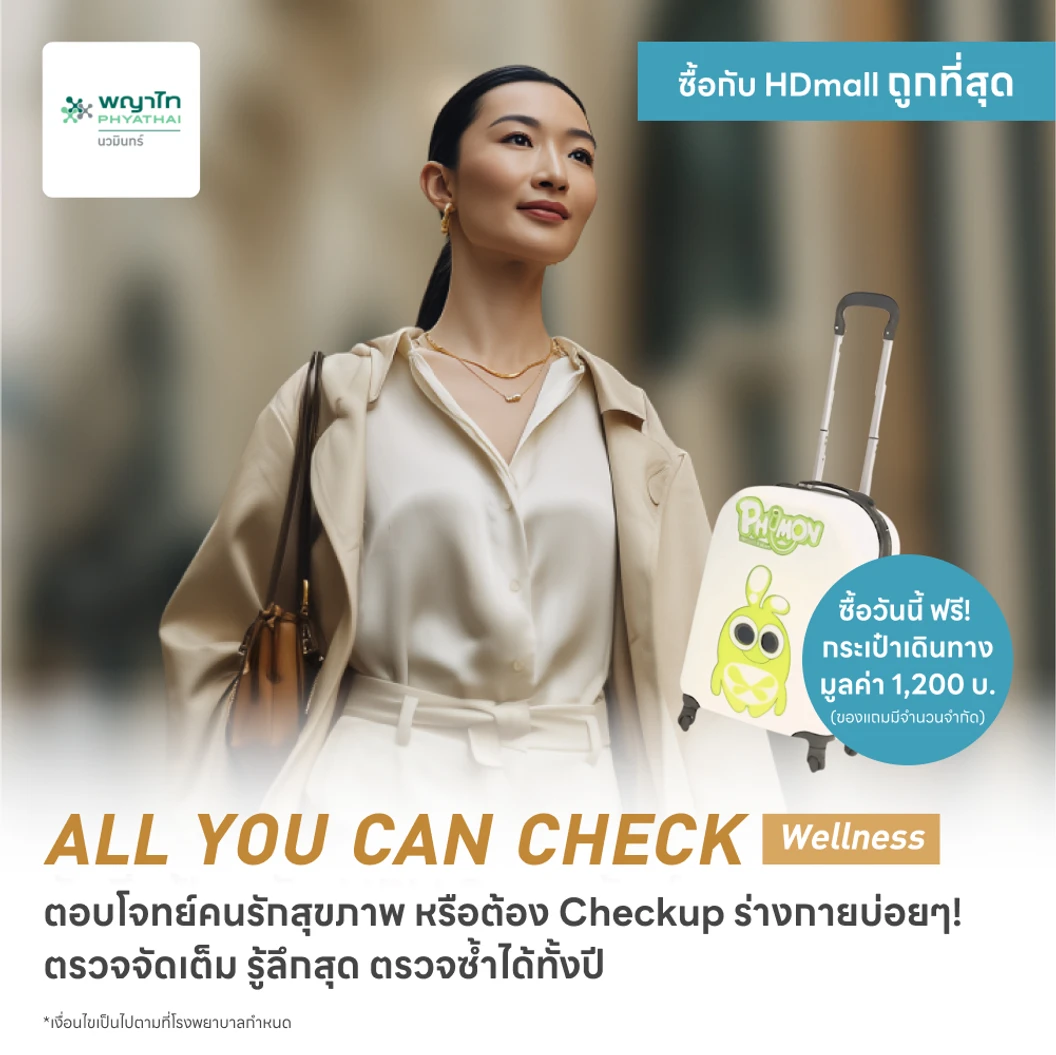 ตรวจสุขภาพโปรแกรม All You Can Check Wellness (ตรวจซ้ำได้ทั้งปี + เลือกตรวจเฉพาะทางได้ 12 รายการ)