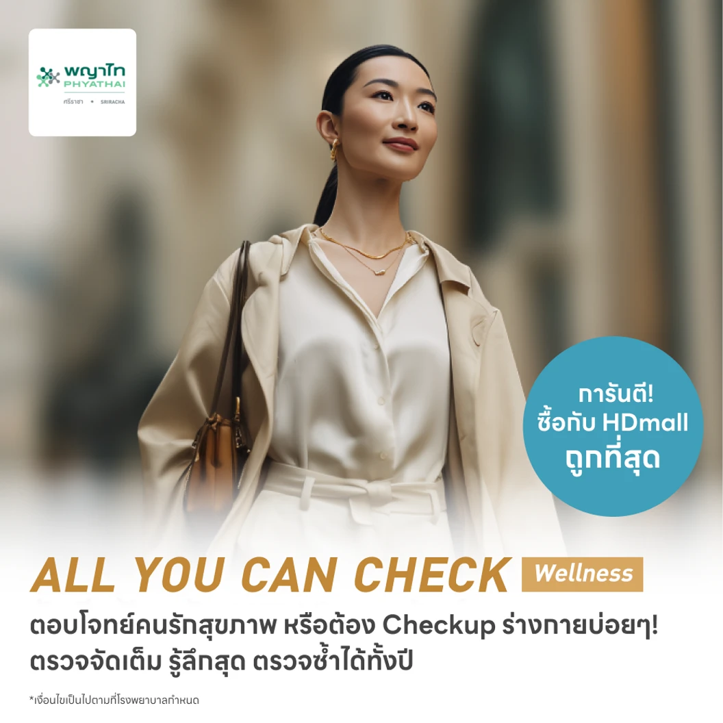 ตรวจสุขภาพโปรแกรม All You Can Check Wellness (ตรวจซ้ำได้ทั้งปี + เลือกตรวจเฉพาะทางได้ 12 รายการ)