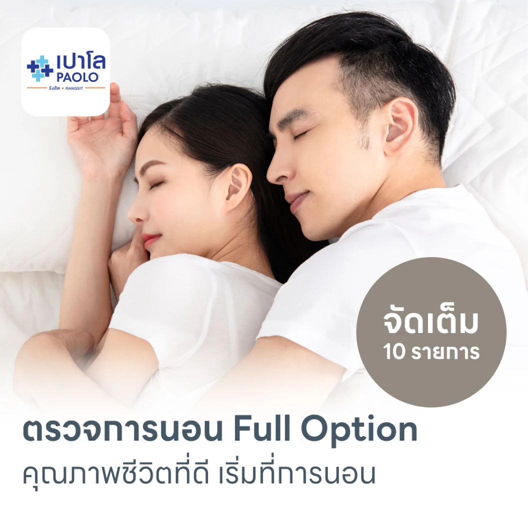 ตรวจสุขภาพการนอนหลับ Full Sleep Test 1 คืน รวมค่าบริการเจ้าหน้าที่เฝ้าตลอดคืน
