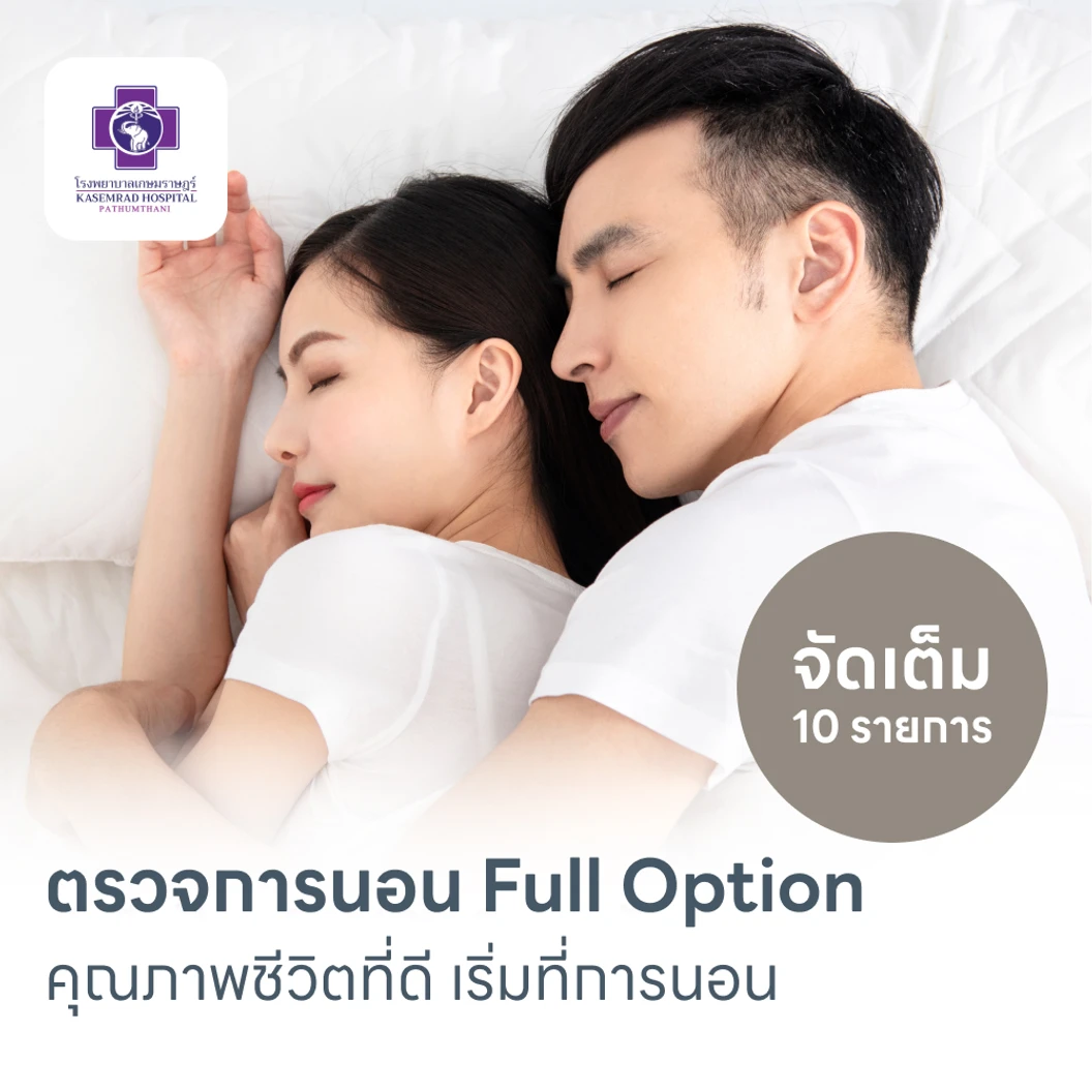 ตรวจสุขภาพการนอนหลับ Full Sleep Test 1 คืน รวมค่าบริการเจ้าหน้าที่เฝ้าตลอดคืน