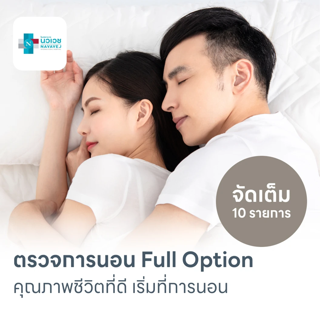 ตรวจสุขภาพการนอนหลับ Full Sleep Test 1 คืน รวมค่าบริการเจ้าหน้าที่เฝ้าตลอดคืน