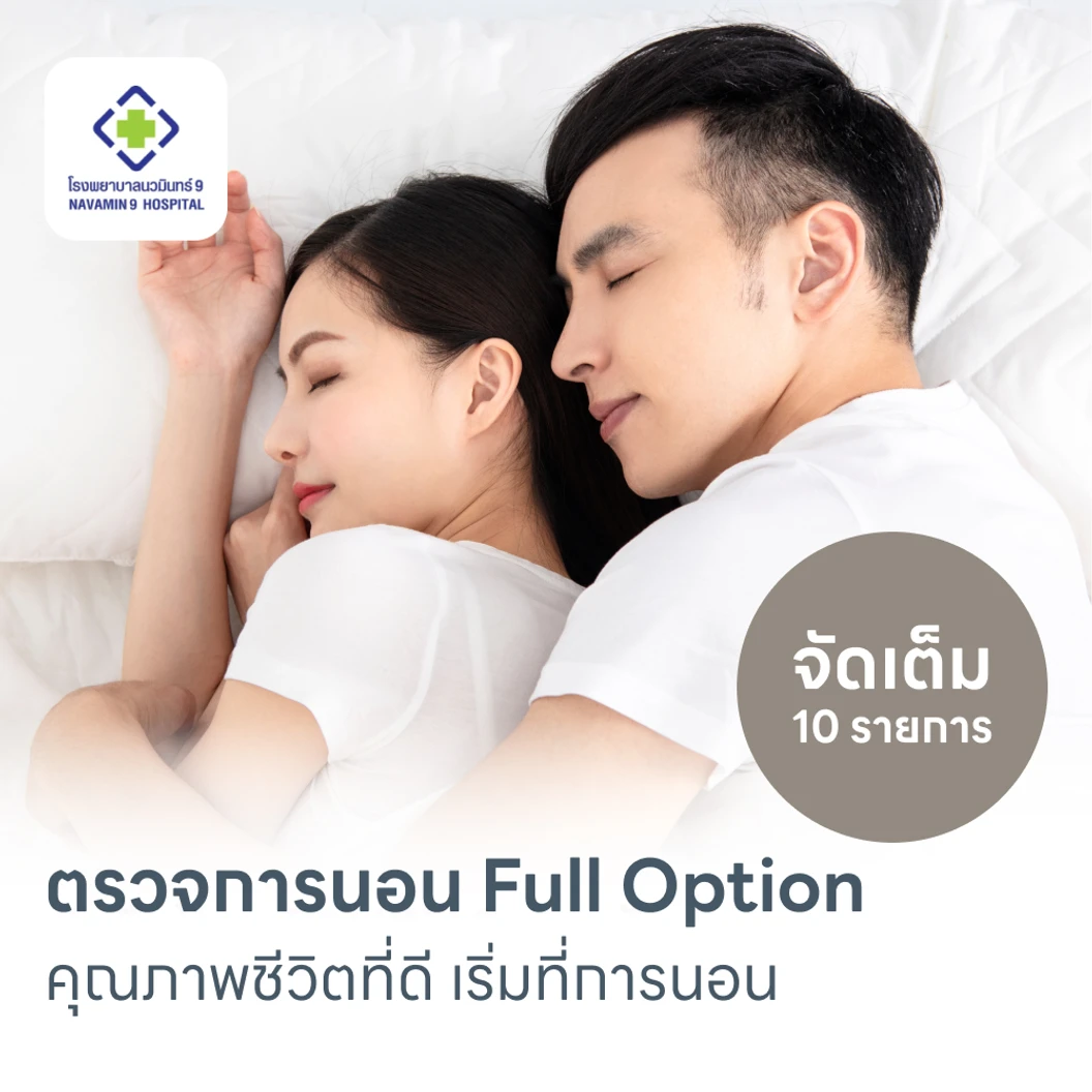 ตรวจสุขภาพการนอนหลับ Full Sleep Test 1 คืน รวมค่าบริการเจ้าหน้าที่เฝ้าตลอดคืน