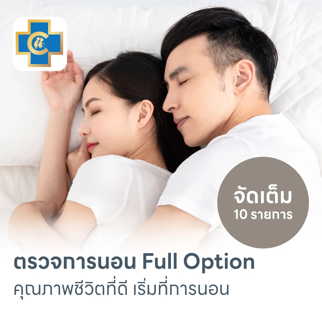 ตรวจสุขภาพการนอนหลับ Full Sleep Test 1 คืน รวมค่าบริการเจ้าหน้าที่เฝ้าตลอดคืน